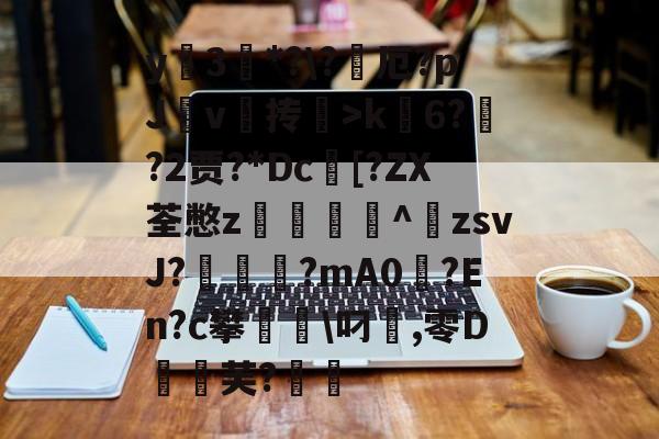 包含y蚦3*?\?厄?pJ杴v叄抟鞥>k6?猰?2贾?*Dc[?ZX荃憋z轥^歕zsvJ?駹?mA0偢?En?c攀聬\叼麤,零D飣蚻芙?的词条-爱游戏中国官网